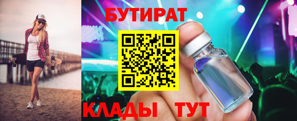 БУТИРАТ 99%  Вход с VPN  Дедовск 